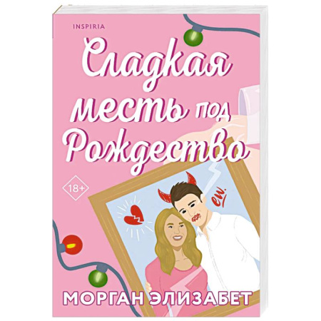 Зарубежный любовный роман, книга Сладкая месть под Рождество заказать