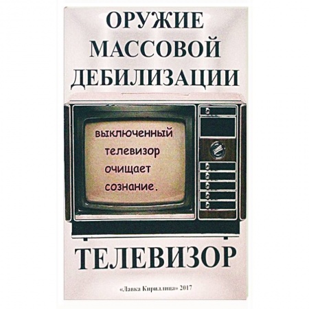 Политика, книга Телевизор. Оружие массовой дебилизации заказать