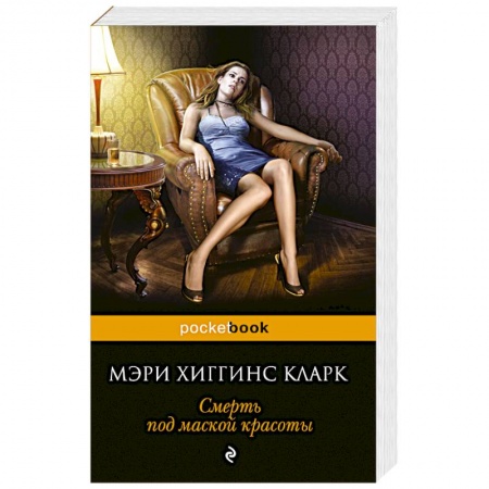 Книги, книга Смерть под маской красоты заказать