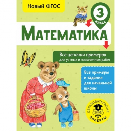 Образовательные системы. 1-4 классы, книга Математика. Все цепочки примеров для устных и письменных работ. 3 класс заказать