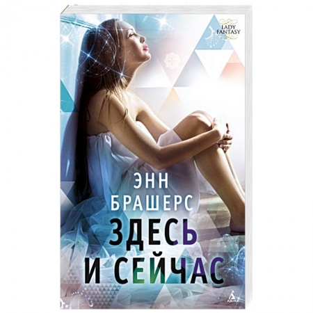 Классическая зарубежная фантастика, книга Здесь и сейчас заказать