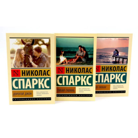 Зарубежная современная проза, книга Дорогой Джон + Тихая гавань + Чудо любви (комплект из 3-х книг) заказать