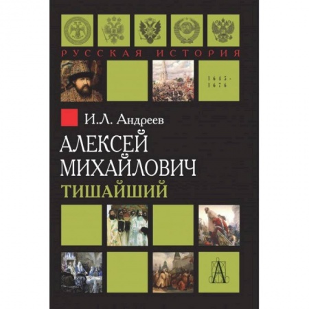 Публицистика, книга Алексей Михайлович Тишайший заказать