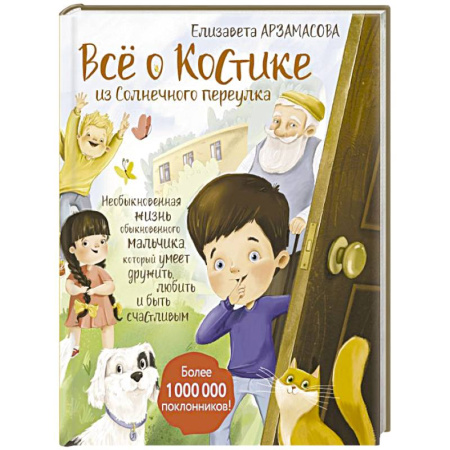 Повести и рассказы о детях, книга Всё о Костике из Солнечного переулка. Необыкновенная жизнь обыкновенного мальчика, который умеет дружить, любить и быть счастливым заказать