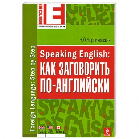 Книги, книга Speaking English: как заговорить по-английски заказать