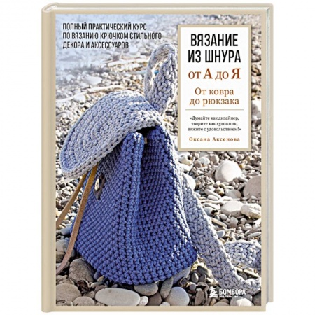 Вязание, книга Вязание из шнура от А до Я. От ковра до рюкзака. Полный практический курс по вязанию крючком стильного декора и аксессуаров заказать