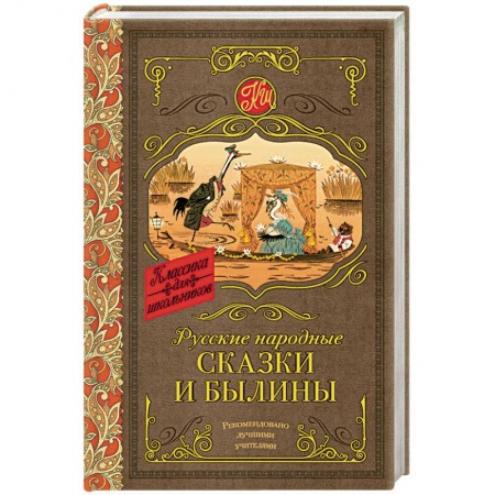 Сказки отечественных писателей, книга Русские народные сказки и былины заказать