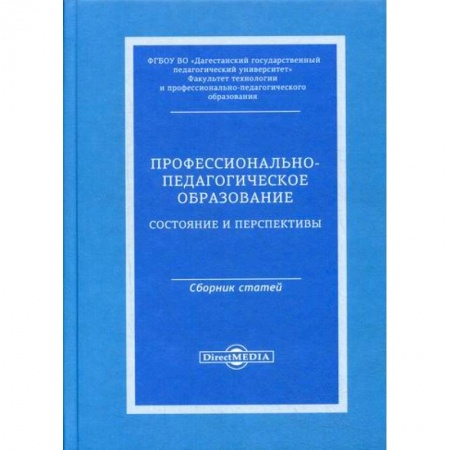 Общие работы по педагогике, книга Профессионально-педагогическое образование: состояние и перспективы заказать
