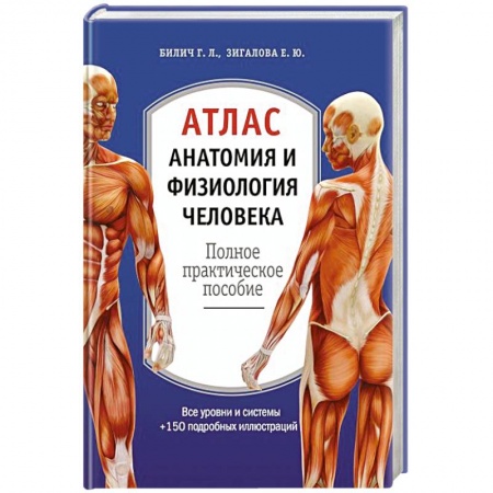 Биологические науки, книга Атлас. Анатомия и физиология человека заказать