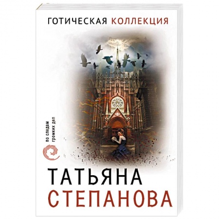 Отечественный женский детектив, книга Готическая коллекция заказать