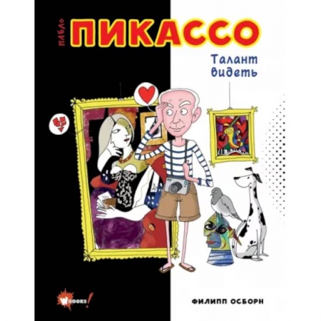 Культура и искусство, книга Пабло Пикассо. Талант видеть заказать
