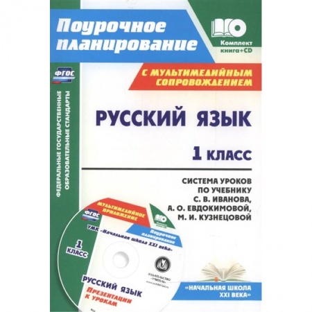 Русский язык. Учебные пособия, книга Русский язык. 1 класс. Система уроков по учебнику С. В. Иванова (+CD). ФГОС заказать