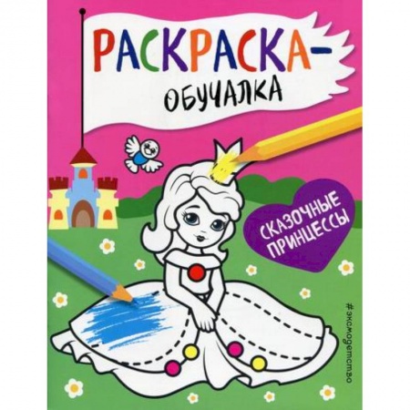 Раскраски, книга Сказочные принцессы заказать
