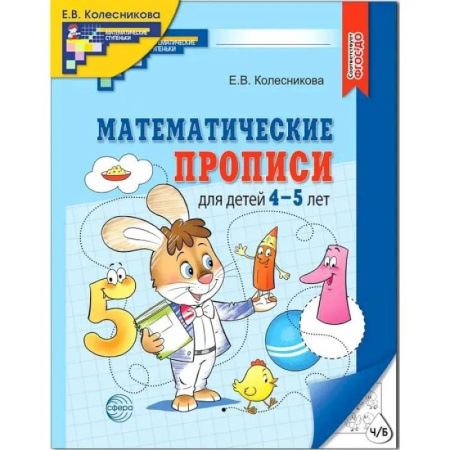 Обучение счету. Математика, книга Математические прописи для детей 4-5 лет заказать
