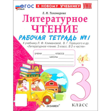 Литература, книга Литературное чтение. 3 класс. Рабочая тетрадь № 1 к учебнику Л. Ф. Климановой, В. Г. Горецкого и др. Часть 1 заказать