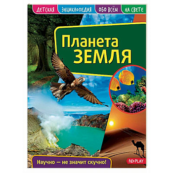 Детская энциклопедия. Планета Земля Детская энциклопедия. Планета Земля