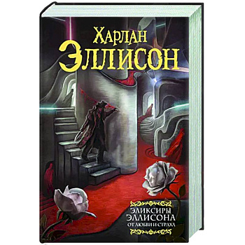 Эликсиры Эллисона. От любви и страха. Эликсиры Эллисона. От любви и страха.