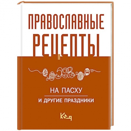 Православная кулинария, книга Православные рецепты. На Пасху и другие праздники заказать