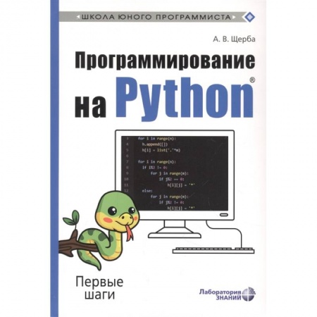 Познавательная литература, книга Программирование на Python. Первые шаги заказать