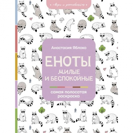Раскраски, книга Еноты. Милые и беспокойные заказать