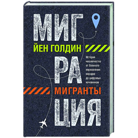 Общество, книга Миграция.Мигранты. История человечества от Великого переселения народов до цифро заказать