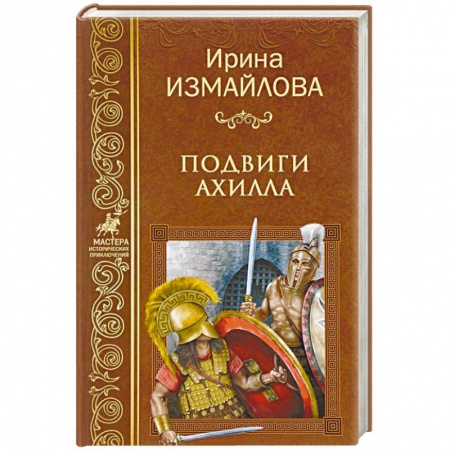 Русская приключенческая литература, книга Подвиги Ахилла заказать