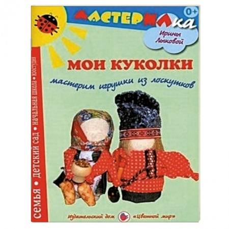Книги, книга Мои куколки. Мастерим игрушки из лоскутков заказать