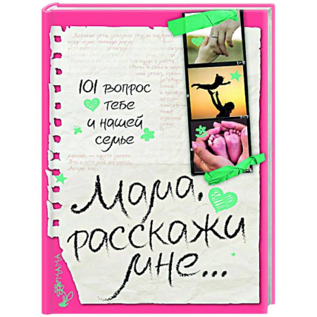 Альбом малыша, книга Мама, расскажи мне… 101 вопрос о тебе и нашей семье заказать
