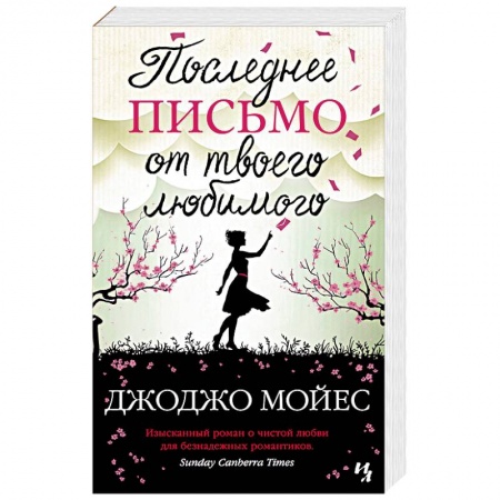 Зарубежная современная проза, книга Последнее письмо от твоего любимого заказать