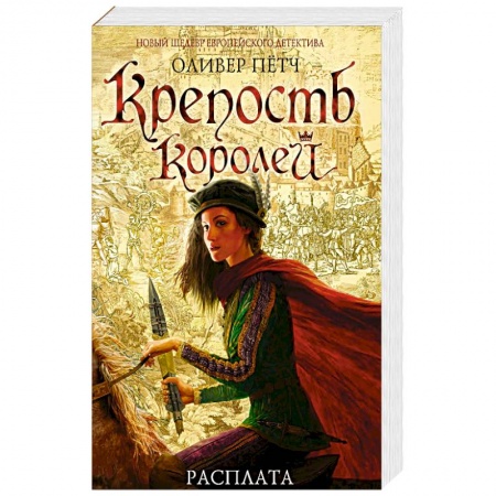 Зарубежный детектив, книга Крепость королей. Расплата заказать