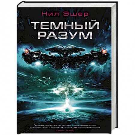 Зарубежная фантастика, книга Темный разум заказать