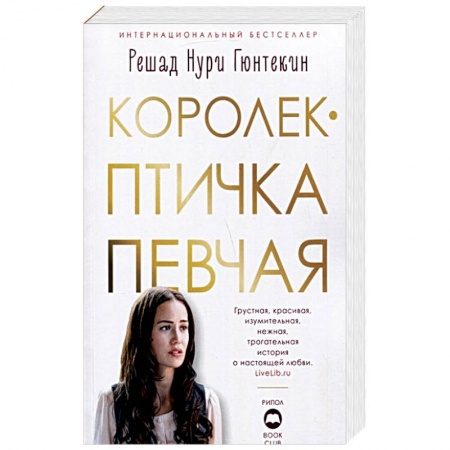 Зарубежная современная проза, книга Королек — птичка певчая заказать