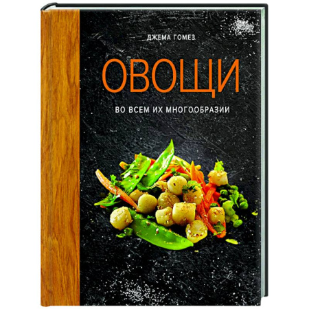 Здоровое и раздельное питание, книга Овощи во всем их многообразии заказать