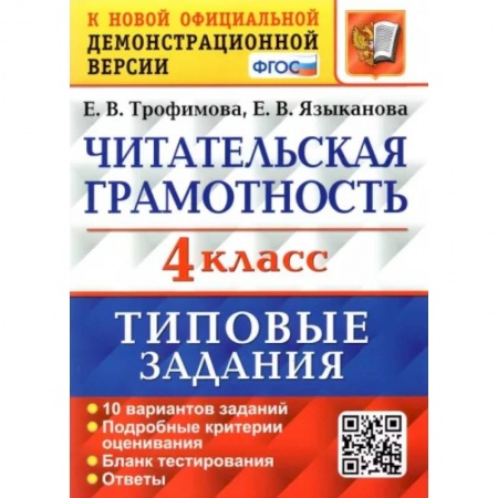 Литература, книга ВПР. Читательская грамотность. 4 класс. Типовые задания. 10 вариантов заказать