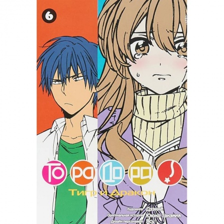Комиксы. Манга, книга ТораДора! Том 6 заказать