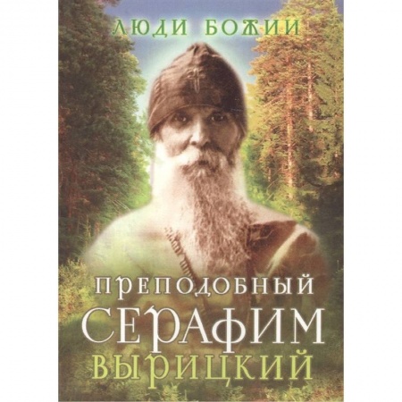 Жития русских святых, жизнеописания церковных деятелей, книга Преподобный Серафим Вырицкий заказать