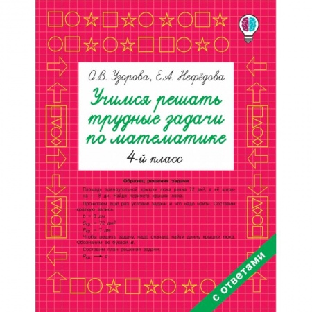 Общая подготовка к школе, книга Учимся решать трудные задачи по математике 4-й класс заказать