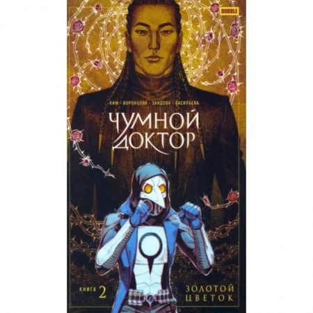 Комиксы. Манга, книга Чумной доктор. Том 2. Золотой Цветок заказать