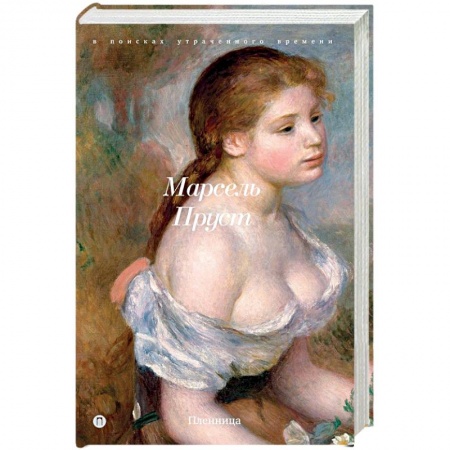 Зарубежная классика, книга В поисках утраченного времени: Пленница заказать