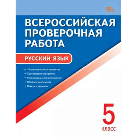 Русский язык. Правила и упражнения, книга ВПР Русский язык 5 класс ФИОКО НОВЫЙ ФГОС заказать