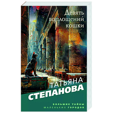 Отечественный женский детектив, книга Девять воплощений кошки заказать