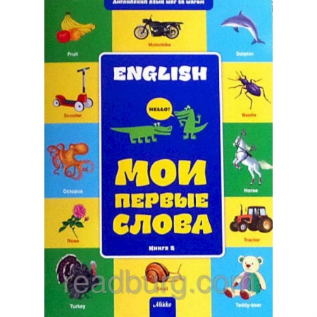 Книги, книга Английский шаг за шагом. Мои первые слова книга 2 заказать
