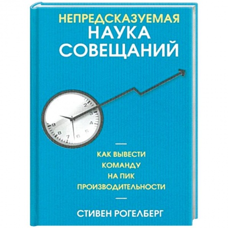 Управление персоналом, книга Непредсказуемая наука совещаний: как вывести команду на пик производительности заказать