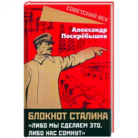 Общие работы по истории СССР, книга Блокнот Сталина. «Либо мы сделаем это...» заказать