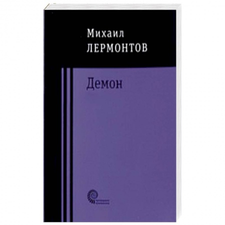Русская поэзия, книга Демон заказать