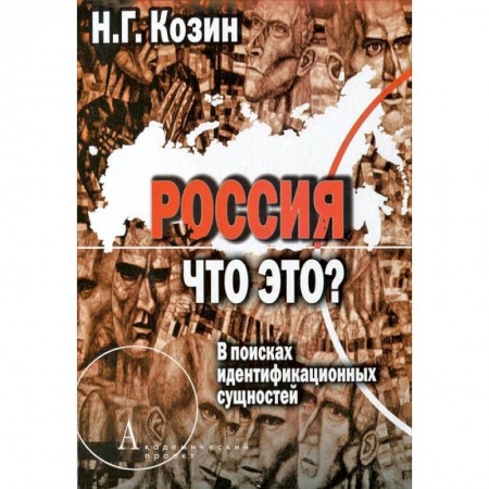 Книги, книга Россия. Что это? заказать