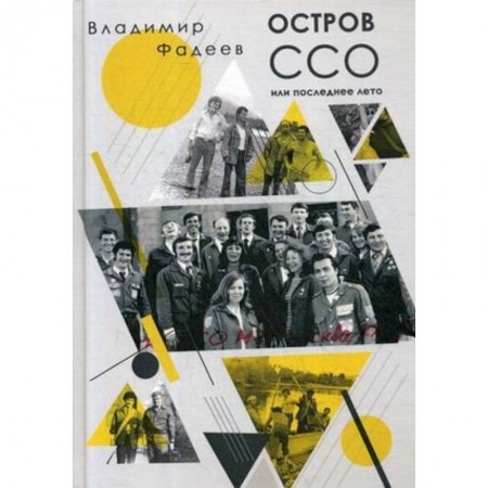 Мемуары, биографии деятелей культуры, искусства, книга Остров ССО или Последнее лето: повесть заказать
