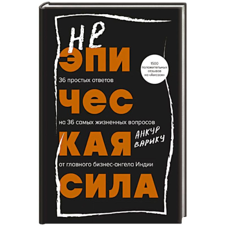 Достижение успеха в работе и бизнесе, книга Неэпическая сила. 36 простых ответов на 36 самых жизненных вопросов от главного бизнес-ангела Индии заказать