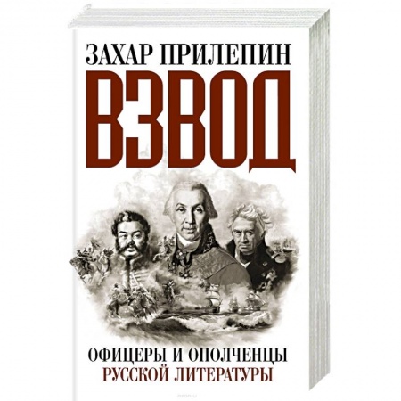 Книги, книга Взвод. Офицеры и ополченцы русской литературы заказать