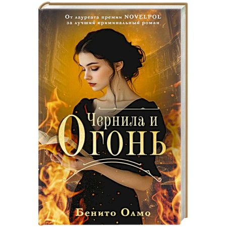 Зарубежная современная проза, книга Чернила и огонь заказать